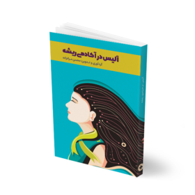 آلیس در آکادمی ریشه