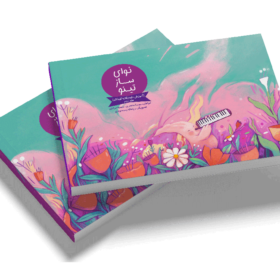 نوای ساز تینو (جلد دوم)