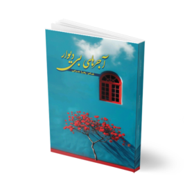 آجرهای بی دیوار