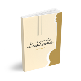 برگزیده هایی از باخ برای تکنوازی گیتار کلاسیک