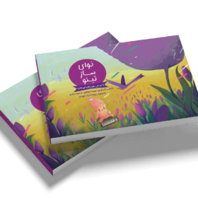 نوای ساز تینو (جلد اول)